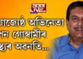 জনপ্ৰিয় অভিনেতা নিপন গোস্বামীৰ স্বাস্থ্যৰ অৱনতি, নেমকেয়াৰ হাস্পতালত ভৰ্তি কৰোৱা হৈছে অভিনেতাগৰাকীক