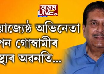 জনপ্ৰিয় অভিনেতা নিপন গোস্বামীৰ স্বাস্থ্যৰ অৱনতি, নেমকেয়াৰ হাস্পতালত ভৰ্তি কৰোৱা হৈছে অভিনেতাগৰাকীক