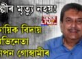শিল্পীৰ মৃত্যু নহয়! কায়িক বিদায় অভিনেতা নিপন গোস্বামীৰ…