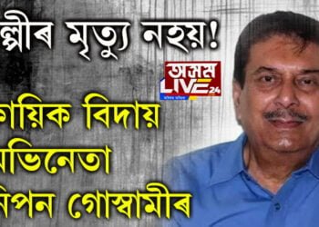শিল্পীৰ মৃত্যু নহয়! কায়িক বিদায় অভিনেতা নিপন গোস্বামীৰ…