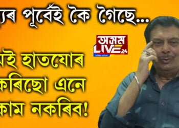 ‘মই হাতযোৰ কৰিছো এনে কাম নকৰিব! মৃত্যুৰ পূৰ্বে কৈ গৈছে নিপন গোস্বামীয়ে, তাৰপাছতো এয়া কি?