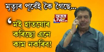 ‘মই হাতযোৰ কৰিছো এনে কাম নকৰিব! মৃত্যুৰ পূৰ্বে কৈ গৈছে নিপন গোস্বামীয়ে, তাৰপাছতো এয়া কি?