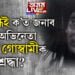 গুণমুগ্ধই ক’ত জনাব পাৰিব অভিনেতা নিপন গোস্বামীক শেষ শ্ৰদ্ধা?