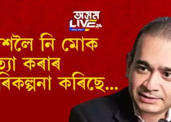 পিএনবি কেলেংকাৰীৰ মুখ্য অভিযুক্ত নীৰৱ মোদীক দেশলৈ ওভতাই আনিব চৰকাৰে, কোন কাৰাগাৰ নীৰৱ মোদীৰ নতুন ঠিকনা?