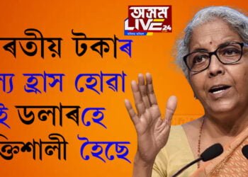  বিত্তমন্ত্ৰী নিৰ্মলা সীতাৰমনে কৈছে, ‘ভাৰতীয় টকাৰ মূল্য হ্ৰাস হোৱা নাই, ডলাৰহে শক্তিশালী হৈছে’