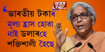  বিত্তমন্ত্ৰী নিৰ্মলা সীতাৰমনে কৈছে, ‘ভাৰতীয় টকাৰ মূল্য হ্ৰাস হোৱা নাই, ডলাৰহে শক্তিশালী হৈছে’