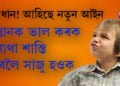 চৰিত্ৰ ঘৰতেই গঢ় লয়! সন্তানৰ কু-কৰ্মৰ বাবে এতিয়াৰে পৰা পিতৃ-মাতৃয়ে লাভ কৰিব ন্যায়িক শাস্তি