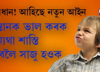 চৰিত্ৰ ঘৰতেই গঢ় লয়! সন্তানৰ কু-কৰ্মৰ বাবে এতিয়াৰে পৰা পিতৃ-মাতৃয়ে লাভ কৰিব ন্যায়িক শাস্তি