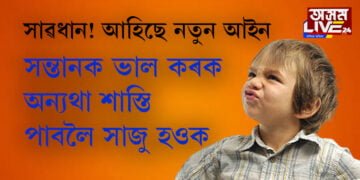 চৰিত্ৰ ঘৰতেই গঢ় লয়! সন্তানৰ কু-কৰ্মৰ বাবে এতিয়াৰে পৰা পিতৃ-মাতৃয়ে লাভ কৰিব ন্যায়িক শাস্তি