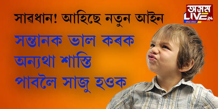 চৰিত্ৰ ঘৰতেই গঢ় লয়! সন্তানৰ কু-কৰ্মৰ বাবে এতিয়াৰে পৰা পিতৃ-মাতৃয়ে লাভ কৰিব ন্যায়িক শাস্তি