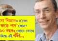 চিকিৎসা বিজ্ঞানত ন’বেল বিজয়ী স্বান্তে পাব’ৰ বিষয়ে জানেনে? বিগত ১০ বছৰত কোনে কোনে লাভ কৰিছে এই বঁটা