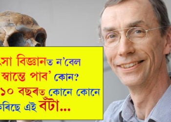 চিকিৎসা বিজ্ঞানত ন’বেল বিজয়ী স্বান্তে পাব’ৰ বিষয়ে জানেনে? বিগত ১০ বছৰত কোনে কোনে লাভ কৰিছে এই বঁটা
