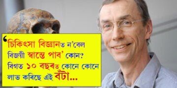 চিকিৎসা বিজ্ঞানত ন’বেল বিজয়ী স্বান্তে পাব’ৰ বিষয়ে জানেনে? বিগত ১০ বছৰত কোনে কোনে লাভ কৰিছে এই বঁটা