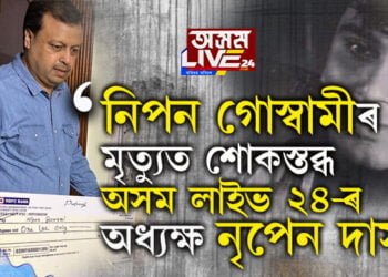 নিপন গোস্বামীৰ মৃত্যুত শোকস্তব্ধ অসম লাইভ ২৪-ৰ অধ্যক্ষ নৃপেন দাস, সোঁৱৰিলে তেঁওৰ বাসভৱনলৈ যোৱা সেই বিশেষ সময়ক