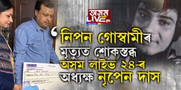 নিপন গোস্বামীৰ মৃত্যুত শোকস্তব্ধ অসম লাইভ ২৪-ৰ অধ্যক্ষ নৃপেন দাস, সোঁৱৰিলে তেঁওৰ বাসভৱনলৈ যোৱা সেই বিশেষ সময়ক