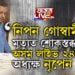 নিপন গোস্বামীৰ মৃত্যুত শোকস্তব্ধ অসম লাইভ ২৪-ৰ অধ্যক্ষ নৃপেন দাস, সোঁৱৰিলে তেঁওৰ বাসভৱনলৈ যোৱা সেই বিশেষ সময়ক