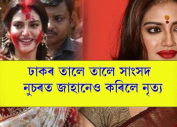 এই সমন্বয় কেৱল দুৰ্গা পূজাতেই দেখিব! ঢাকৰ তালে তালে সাংসদ নুচৰত জাহানেও কৰিলে নৃত্য