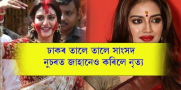 এই সমন্বয় কেৱল দুৰ্গা পূজাতেই দেখিব! ঢাকৰ তালে তালে সাংসদ নুচৰত জাহানেও কৰিলে নৃত্য