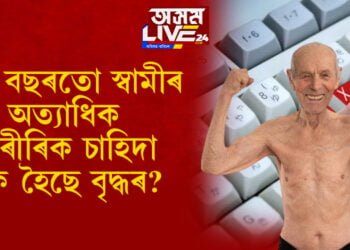 ৮৯ বছৰতো স্বামীৰ অত্যাধিক শাৰীৰিক চাহিদা, ৮৭ বছৰীয়া পত্নীয়ে দিলে যৌন উৎপীৰণৰ গোচৰ