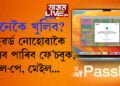 ফে’চবুক, গুগল-পে, মেইল আদিৰ পাছৱৰ্ড ঘনাই পাহৰে? পাহৰিলেও কেনেকৈ খুলিব একাউণ্ট?
