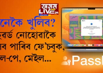 ফে’চবুক, গুগল-পে, মেইল আদিৰ পাছৱৰ্ড ঘনাই পাহৰে? পাহৰিলেও কেনেকৈ খুলিব একাউণ্ট?