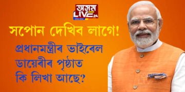 সপোন দেখিব লাগে! প্ৰধানমন্ত্ৰীৰ ভাইৰেল ডায়েৰীৰ পৃষ্ঠাত কি আছে?