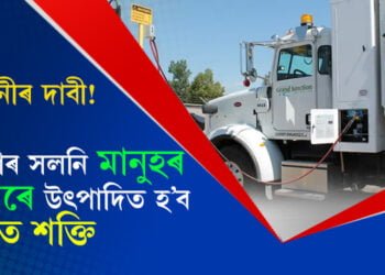 বিজ্ঞানীৰ দাবী! কয়লাৰ সলনি মানুহৰ মলেৰে উৎপাদিত হ’ব বিদ্যুত শক্তি