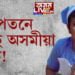সঁচাকৈয়ে অধঃপতনে গৈছে নেকি অসমীয়া জাতিটো? জাতিটোৰ মৰমৰ, জনপ্ৰিয়, আগশাৰীৰ মানুহবোৰক দায়ী কৰিছে কোনে?