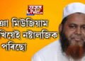 বিধায়ক ৰফিকুল ইছলামে ক’লে, ‘মিঞা মিউজিয়াম দেখিয়েই মই নষ্টালজিক হৈ পৰিছো’