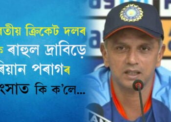 ভাৰতীয় ক্ৰিকেট দলৰ প্ৰশিক্ষক ৰাহুল দ্ৰাৱিড়ৰ মুখত ৰিয়ান পৰাগৰ প্ৰশংসা, অসমৰ খেলুৱৈ সন্দৰ্ভত কি ক’লে প্ৰশিক্ষক দ্ৰাৱিড়ে?