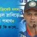ভাৰতীয় ক্ৰিকেট দলৰ প্ৰশিক্ষক ৰাহুল দ্ৰাৱিড়ৰ মুখত ৰিয়ান পৰাগৰ প্ৰশংসা, অসমৰ খেলুৱৈ সন্দৰ্ভত কি ক’লে প্ৰশিক্ষক দ্ৰাৱিড়ে?