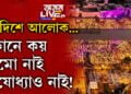 কোনে কয় ৰামো নাই অযোধ্যাও নাই! ৰাম নগৰী অযোধ্যাৰ আলোকৰ চৰ্চা এতিয়া দেশে দেশে…
