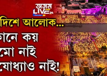 কোনে কয় ৰামো নাই অযোধ্যাও নাই! ৰাম নগৰী অযোধ্যাৰ আলোকৰ চৰ্চা এতিয়া দেশে দেশে…