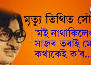 ‘মোৰ স্বামী মানুহৰ মাজত আজিও জীয়াই আছে৷’ মৃত্যু তিথিত জয়ন্ত হাজৰিকাক সোঁৱৰি কি ক’লে পত্নী মনিশা হাজৰিকাই…