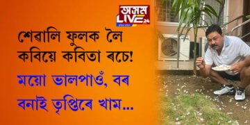 ‘শেৱালি ফুলক লৈ কবিয়ে ন-ন কবিতা ৰচে!’ শেৱালীৰে বৰ বনাই তৃপ্তিৰে ভাত খোৱাৰ পৰিকল্পনাৰে কি লিখিলে মন্ত্ৰী ৰঞ্জিত কুমাৰ দাসে