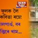‘শেৱালি ফুলক লৈ কবিয়ে ন-ন কবিতা ৰচে!’ শেৱালীৰে বৰ বনাই তৃপ্তিৰে ভাত খোৱাৰ পৰিকল্পনাৰে কি লিখিলে মন্ত্ৰী ৰঞ্জিত কুমাৰ দাসে