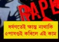 নিকৃষ্ট! ধৰ্ষণতেই ক্ষান্ত নাথাকি ৫ পাষণ্ডই কৰিলে এই কাম…