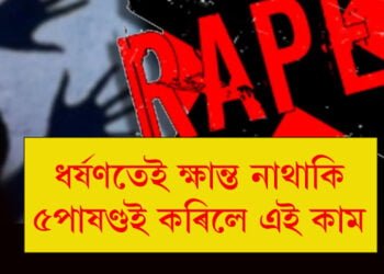 নিকৃষ্ট! ধৰ্ষণতেই ক্ষান্ত নাথাকি ৫ পাষণ্ডই কৰিলে এই কাম…