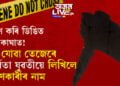 ধৰ্ষণ কৰি ডিঙিত ছুৰিকাঘাত! বৈ যোৱা তেজেৰে কাছাৰৰ ধৰ্ষিতা যুৱতীয়ে লিখিলে ধৰ্ষণকাৰীৰ নাম