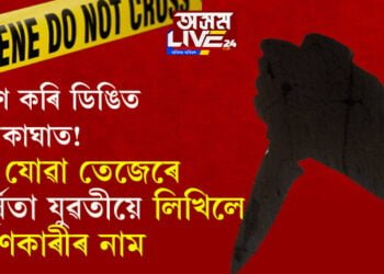 ধৰ্ষণ কৰি ডিঙিত ছুৰিকাঘাত! বৈ যোৱা তেজেৰে কাছাৰৰ ধৰ্ষিতা যুৱতীয়ে লিখিলে ধৰ্ষণকাৰীৰ নাম