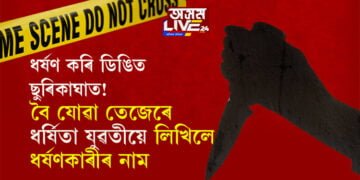 ধৰ্ষণ কৰি ডিঙিত ছুৰিকাঘাত! বৈ যোৱা তেজেৰে কাছাৰৰ ধৰ্ষিতা যুৱতীয়ে লিখিলে ধৰ্ষণকাৰীৰ নাম
