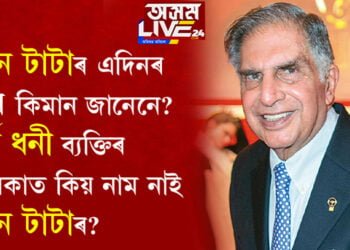 ৰতন টাটাৰ এদিনৰ আয় কিমান জানেনে? শীৰ্ষ ধনী ব্যক্তিৰ তালিকাত কিয় নাম নাই ৰতন টাটাৰ?