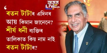 ৰতন টাটাৰ এদিনৰ আয় কিমান জানেনে? শীৰ্ষ ধনী ব্যক্তিৰ তালিকাত কিয় নাম নাই ৰতন টাটাৰ?
