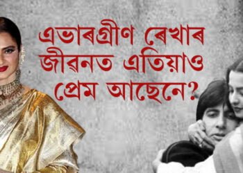 গোপন অভিসাৰৰ কথা প্ৰকাশ কৰিয়েই শেষ হৈছিল যি প্ৰেম! এভাৰগ্ৰীণ ৰেখাৰ জীৱনত এতিয়াও প্ৰেম আছেনে?