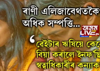 ৱেইটাৰ ঋষিয়ে কেনেকৈ বিবাহৰ প্ৰস্তাৱ দিছিল ইনফ’ছিছৰ স্বত্বাধিকাৰী নাৰায়নমূৰ্তীৰ কন্যাক? অক্ষতাৰ সম্পত্তিৰ তালিকাই ৰাণী এলিজাবেথকো চেৰ পেলায়