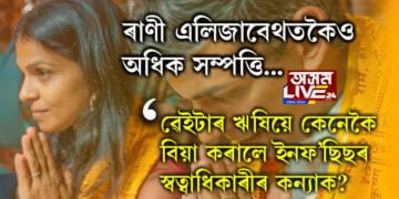 ৱেইটাৰ ঋষিয়ে কেনেকৈ বিবাহৰ প্ৰস্তাৱ দিছিল ইনফ’ছিছৰ স্বত্বাধিকাৰী নাৰায়নমূৰ্তীৰ কন্যাক? অক্ষতাৰ সম্পত্তিৰ তালিকাই ৰাণী এলিজাবেথকো চেৰ পেলায়