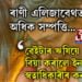 ৱেইটাৰ ঋষিয়ে কেনেকৈ বিবাহৰ প্ৰস্তাৱ দিছিল ইনফ’ছিছৰ স্বত্বাধিকাৰী নাৰায়নমূৰ্তীৰ কন্যাক? অক্ষতাৰ সম্পত্তিৰ তালিকাই ৰাণী এলিজাবেথকো চেৰ পেলায়