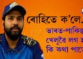 ভাৰত-পাকিস্তানৰ খেলুৱৈ লগ হ’লে কি কথা পাতে? ক’লে ৰোহিত শৰ্মাই