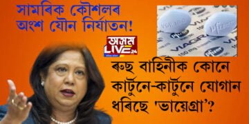 যুদ্ধৰ সামৰিক কৌশলৰ অংশ যৌন নিৰ্যাতন! ৰুছ বাহিনীলৈ পঠিওৱা হৈছে কাৰ্টুনে কাৰ্টুনে ‘ভায়েগ্ৰা’
