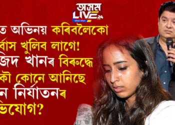 ছবিত অভিনয় কৰিবলৈকো অন্তৰ্বাস খুলিব লাগে! ছাজিদ খানৰ বিৰুদ্ধে আকৌ কোনে আনিছে যৌন নিৰ্যাতনৰ অভিযোগ?